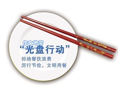 光盘行动 “clear your plate” campaign