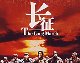 长征 The Long March